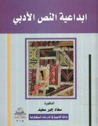 ابداعية النص الأدبي